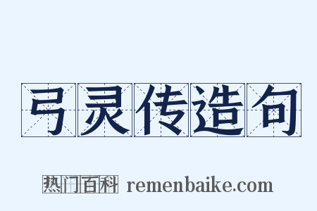 弓灵传造句是什么意思的图片